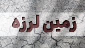 زلزله ۴.۹ ریشتری در کشور همسایه ایران