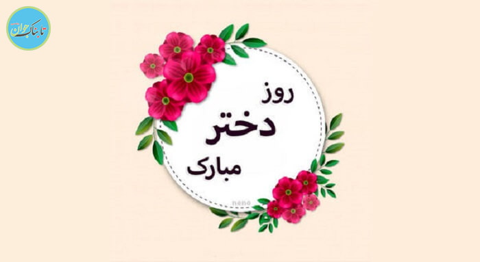 تبریک روز دختر