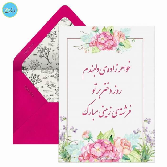 تبریک روز دختر به خواهرزاده