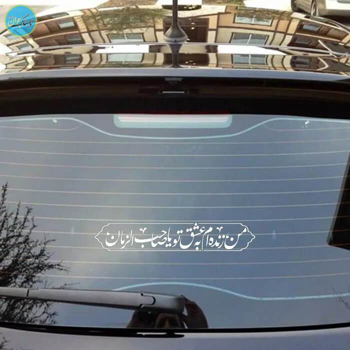 من زنده ام به عشق تو یا صاحب الزمان