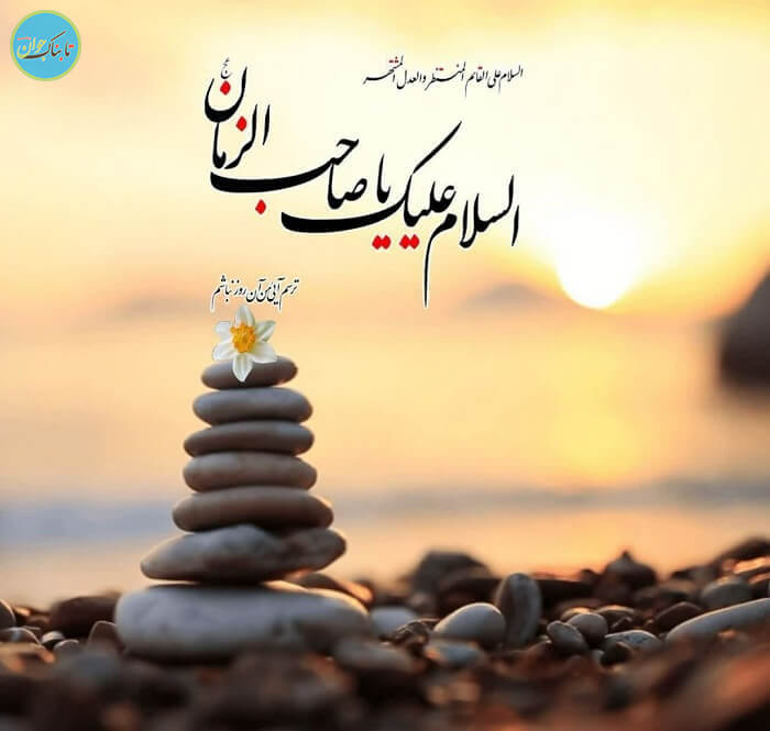 یا صاحب الزمان