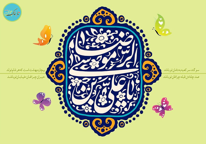 تولد امام رضا (ع)