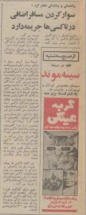 جریمه ۱۰تومانی تاکسی‌ها برای مسافر زیاد درسال ۱۳۵۲/ عکس