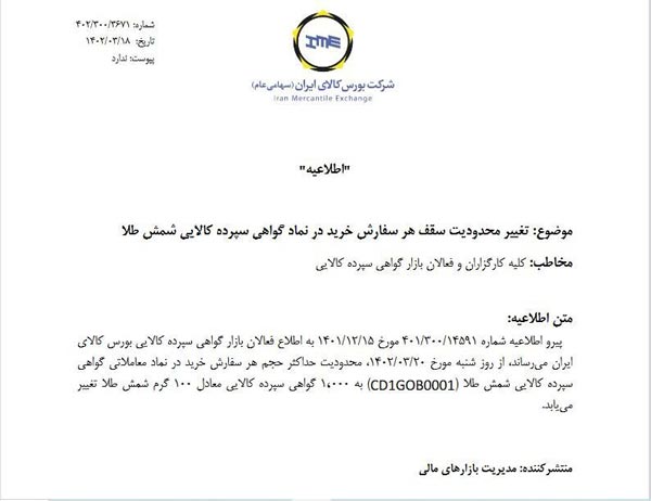 تغییر محدودیت سقف هر سفارش خرید در نماد گواهی سپرده کالایی شمش طلا تغییر محدودیت سقف هر سفارش خرید در نماد گواهی سپرده کالایی شمش طلا