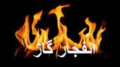 انفجار یک منزل مسکونی در کرمانشاه به دلیل نشت گاز