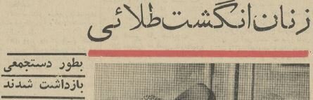 زنان انگشت طلایی بازداشت شدند/ عکس