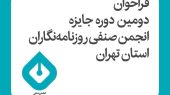 انتشار فراخوان دومین دوره جایزه انجمن صنفی روزنامه‌نگاران استان تهران