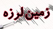 زلزله ۴/۴ ریشتری این استان را لرزاند/ جزئیات