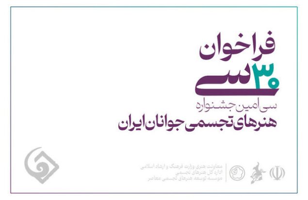 فراخوان سی‌امین جشنواره هنرهای تجسمی جوانان ایران منتشر شد