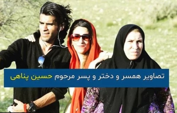 همسر ، دختر و پسر حسین پناهی