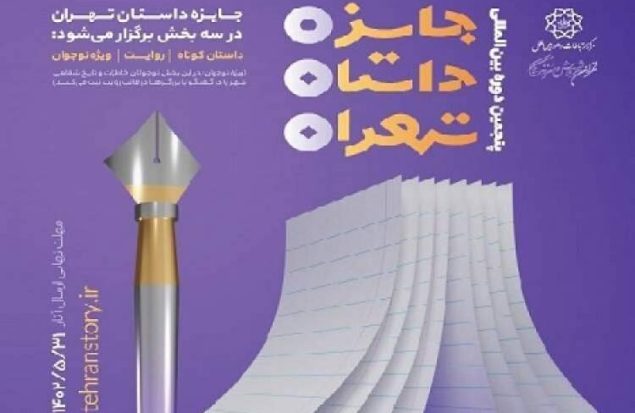 مهلت ارسال اثر به جایزه داستان تهران تمدید شد