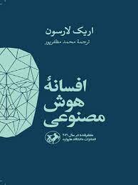 ترجمه کتاب افسانه هوش مصنوعی نوشته اریک لارسون منتشر شد