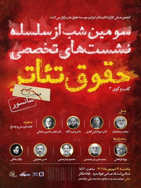 سومین نشست تخصصی «حقوق تئاتر» برگزار میشود