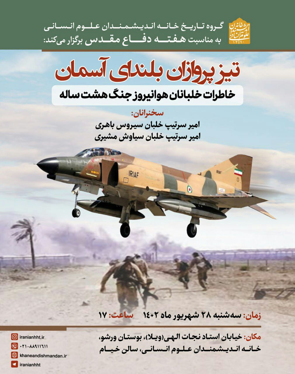 شجاعان تیزپروازان نیروی هوایی