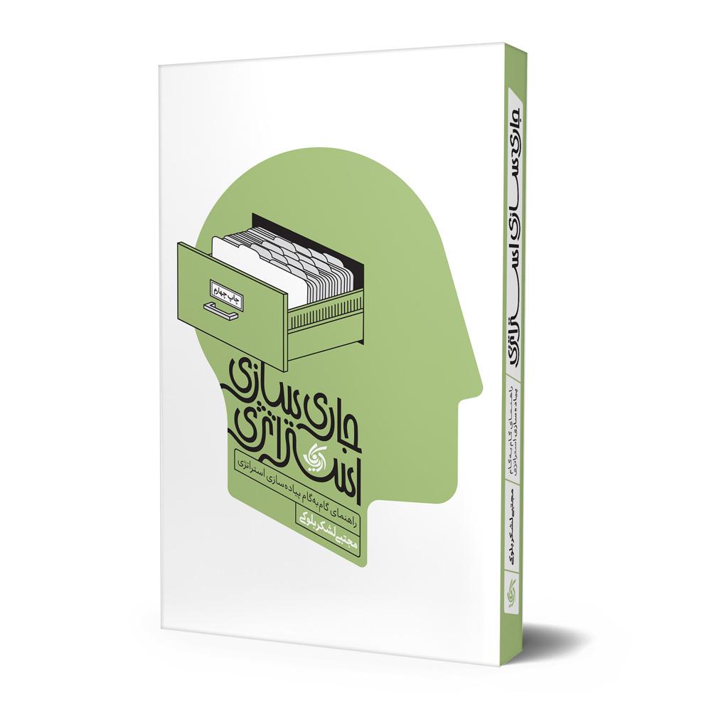 کتاب جاری سازی استراتژی | ویراست پنجم | انتشارات آریاناقلم