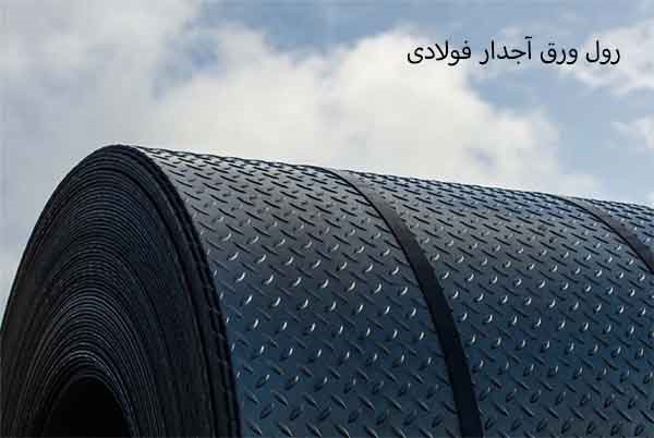 ورق آجدار فولادی