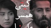 آغاز اکران آنلاین «گیتی همسر علیرضا» در شبکه نمایش خانگی