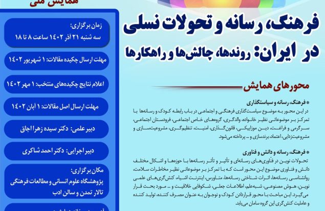 همایش ملی «فرهنگ، رسانه و تحولات نسلی در ایران: روندها، چالش‌ها و راهکارها» آذرماه برگزار می‌شود