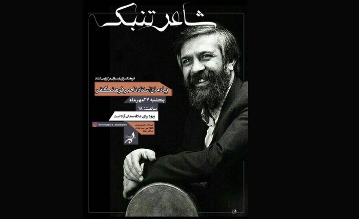 یادمان استاد ناصر فرهنگفر در «شاعر تنبک»