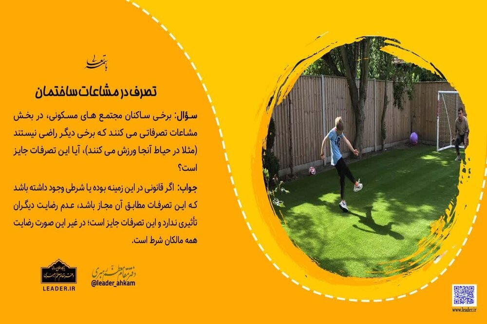 شرط تصرف در مشاعات ساختمان چیست؟