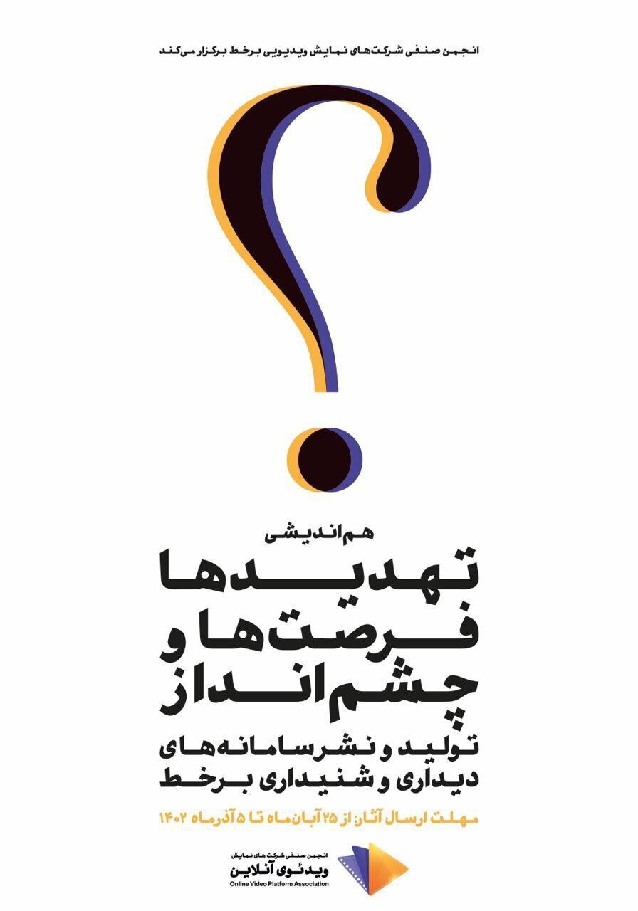 برگزاری هماندیشی فرصتها و محدودیتهای سامانههای دیداری شنیداری