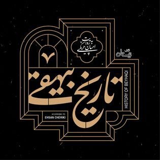 کتاب صوتی تاریخ بیهقی به روایت احسان چریکی