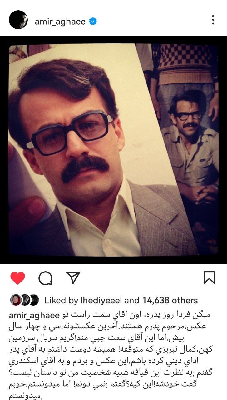 شباهت عجیب امیر آقایی به پدرش و نامهای که ده سال پیش برایش نوشته بود/ عکس