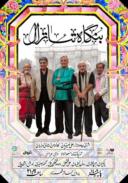 کیانیان، شاکردوست، مظفری، صفری، حسنی همه بازیگرانی که این روزها روی صحنه تئاتر هستند