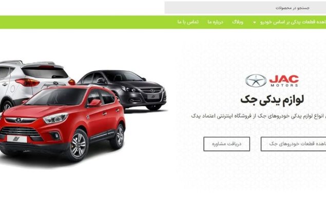 خدمات فروش اینترنتی لوازم یدکی خودروهای جک در اعتماد یدک