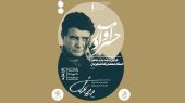 گرامی‌داشت خسرو آواز در خانه هنرمندان ایران