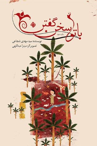 با تو سخن گفتن در پله سوم