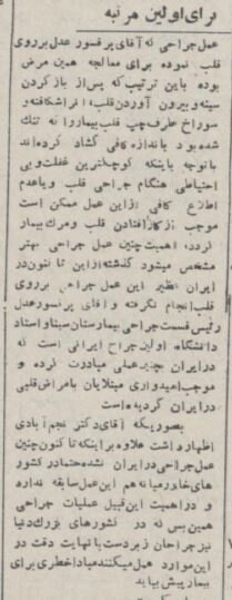 اولین عمل بازکردن دریچه قلب در ایران ۷۰ سال پیش/ عکس