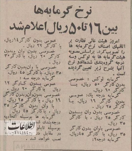 هزینه حمام رفتن ۵۰ سال پیش چقدر بود؟/ عکس