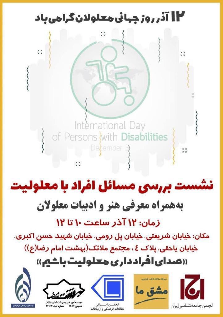 نشست بررسی مسائل افراد دارای معلولیت/ «صدای آنها باشیم»