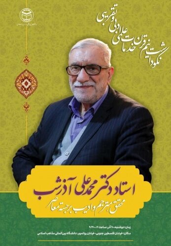 مراسم نکوداشت محمدعلی آذرشب، پیشکسوت عرصه تقریب برگزار می‌شود