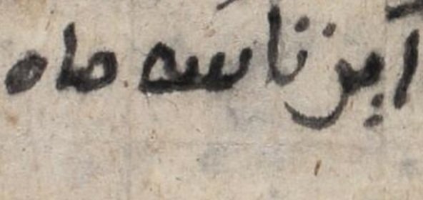 کهن‌ترین سنگ‌نوشته به زبان فارسی نو و ارتباط آن با فردوسی که در پاکستان کشف شد