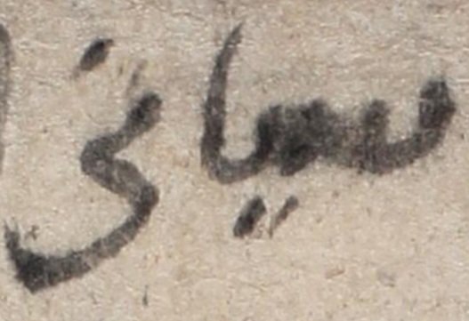 کهن‌ترین سنگ‌نوشته به زبان فارسی نو و ارتباط آن با فردوسی که در پاکستان کشف شد