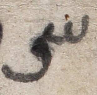 کهن‌ترین سنگ‌نوشته به زبان فارسی نو و ارتباط آن با فردوسی که در پاکستان کشف شد