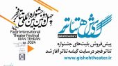 از فردا انجام می‌شود/پیش‌فروش بلیت‌های جشنواره تئاتر فجر در سایت «گیشه تئاتر»