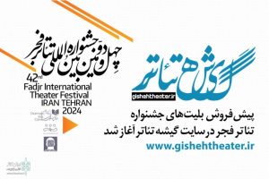 از فردا انجام می‌شود/پیش‌فروش بلیت‌های جشنواره تئاتر فجر در سایت «گیشه تئاتر»