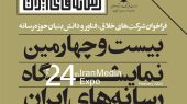 بخش نوآوری و فناوری‌های نوین حوزه رسانه در نمایشگاه رسانه‌های ایران