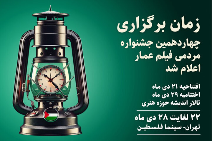 تاریخ برگزاری چهاردهمین جشنواره مردمی فیلم عمار اعلام شد
