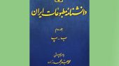 جلد دوم دانشنامه مطبوعات ایران منتشر شد