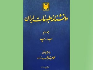 جلد دوم دانشنامه مطبوعات ایران منتشر شد