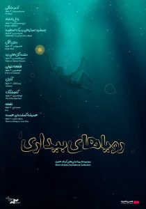 در آیین رونمایی مجموعه انیمیشن‌های کوتاه «رویاهای بیداری» مطرح شد:
اکران انیمیشن‌های کوتاه سرانجام رسمیت یافت