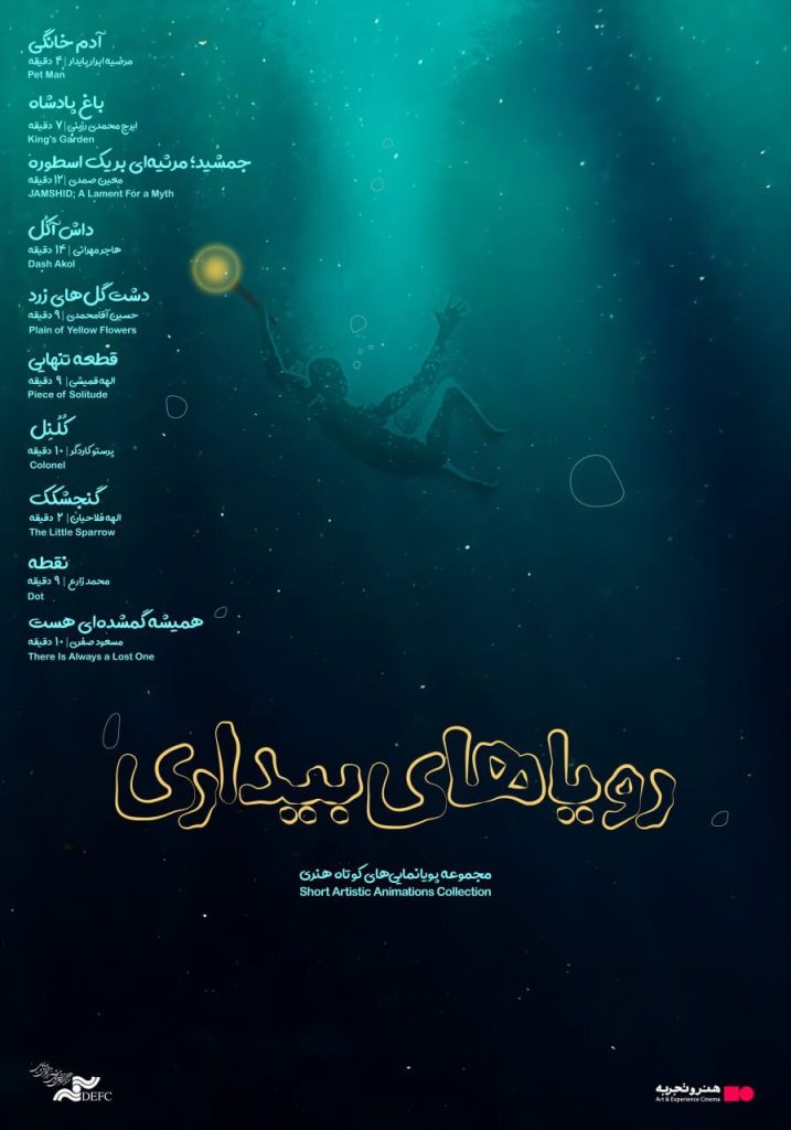 در آیین رونمایی مجموعه انیمیشن‌های کوتاه «رویاهای بیداری» مطرح شد:
اکران انیمیشن‌های کوتاه سرانجام رسمیت یافت