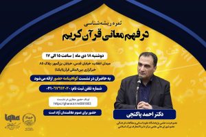 سخنرانی احمد پاکتچی درباره «ثمره ریشه‌شناسی در فهم معانی قرآن»