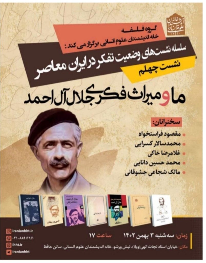 پوستر میراث جلال ال احمد