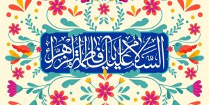 مادرانه‌های تلویزیون در سالروز میلاد حضرت زهرا (س)