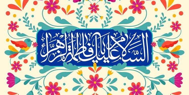 مادرانه‌های تلویزیون در سالروز میلاد حضرت زهرا (س)